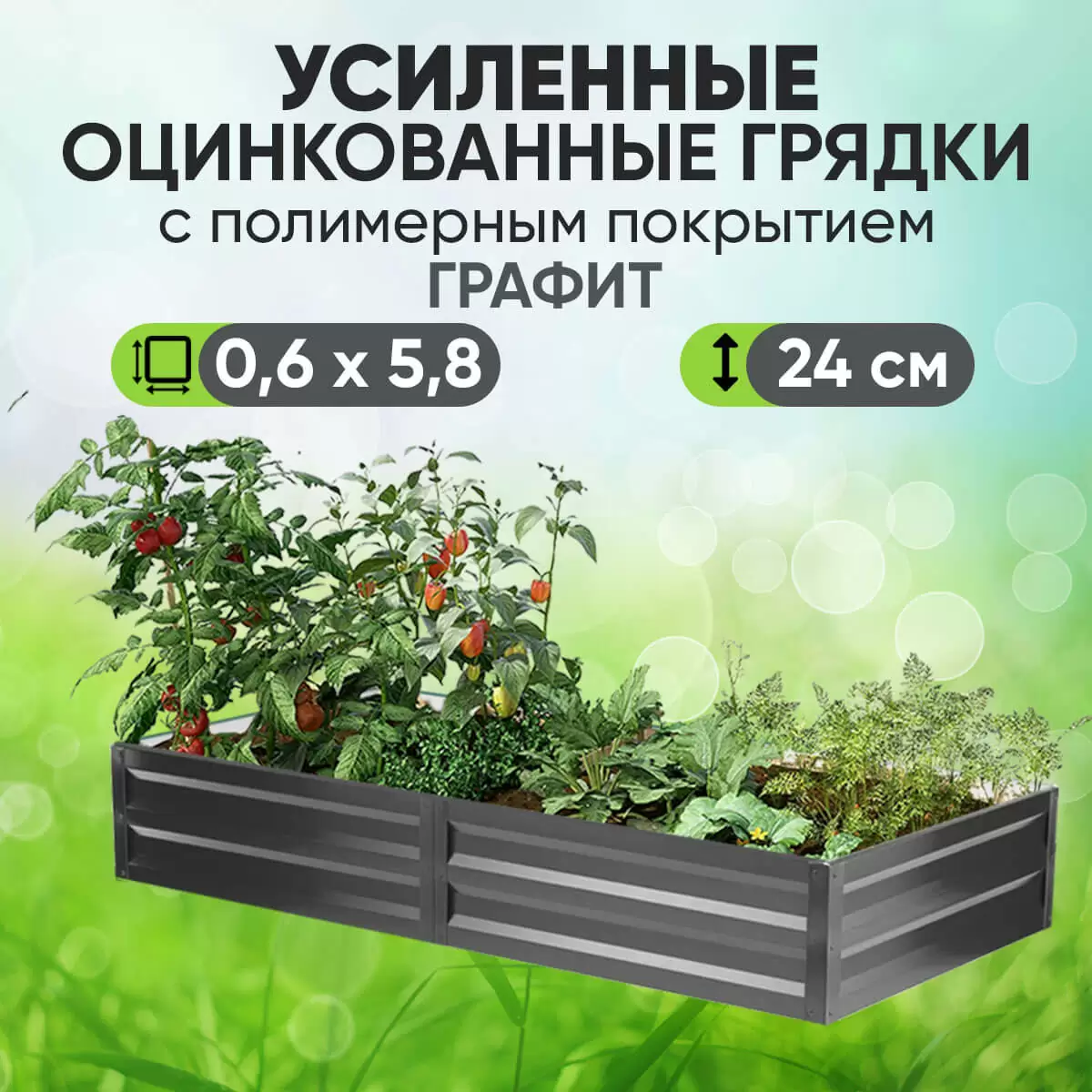 Усиленная грядка Графит (0,6 х 5,8)
