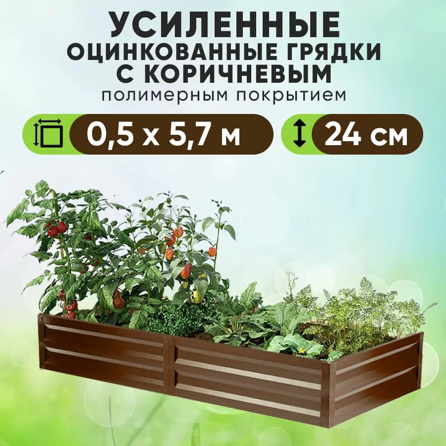 Коричневая усиленная грядка (0,5 х 5,7)